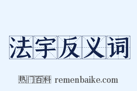 法宇反义词是什么意思的图片